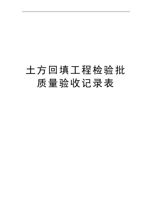 最新土方回填工程检验批质量验收记录表