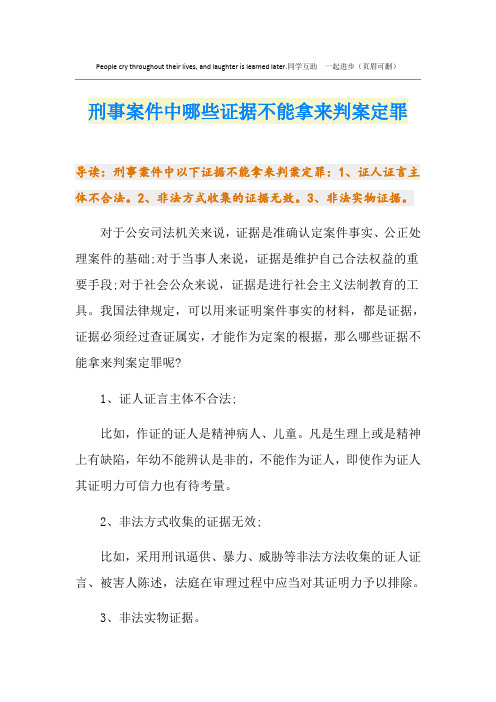 刑事案件中哪些证据不能拿来判案定罪