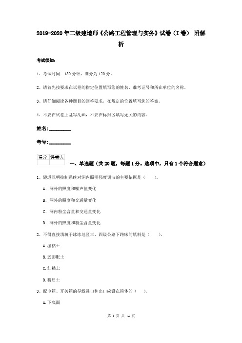 2019-2020年二级建造师《公路工程管理与实务》试卷(I卷) 附解析
