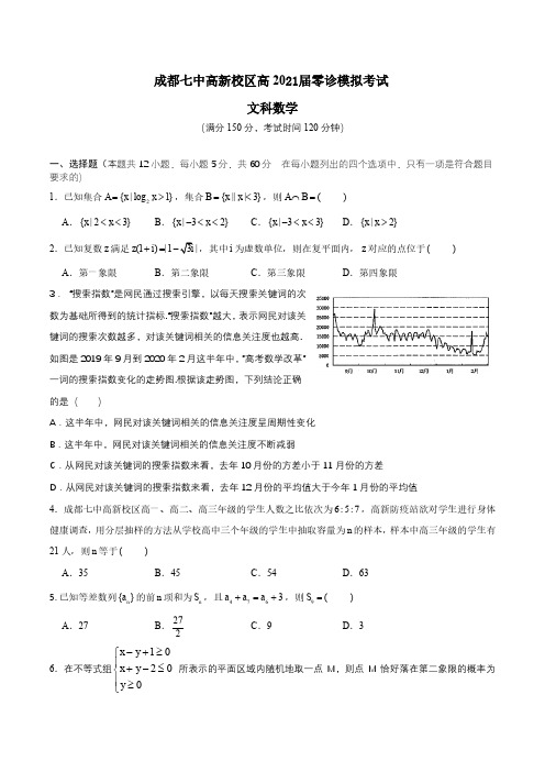 2021届四川省成都七中高新校区高三零诊模拟考试 文科数学试题(含答案)