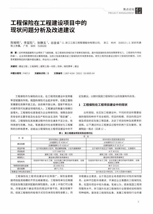 工程保险在工程建设项目中的现状问题分析及改进建议