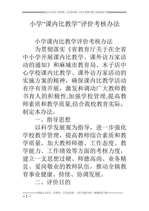 小学“课内比教学”评价考核办法