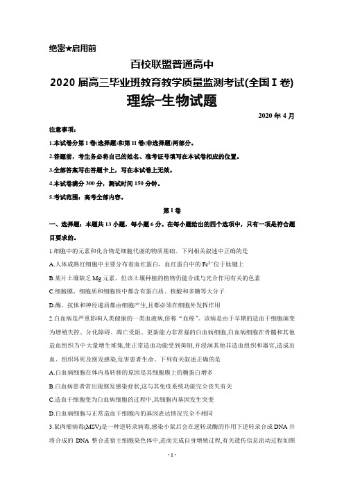 2020年4月百校联盟2020届高三毕业班教育教学质量监测考试(全国Ⅰ卷)理综生物试题及答案解析