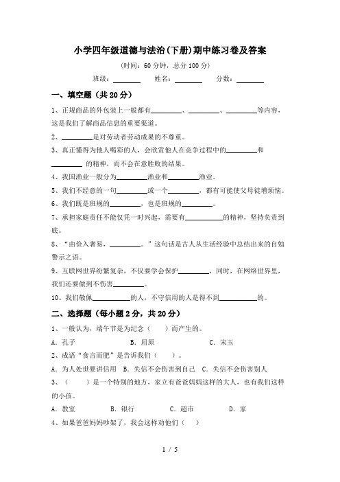 小学四年级道德与法治(下册)期中练习卷及答案