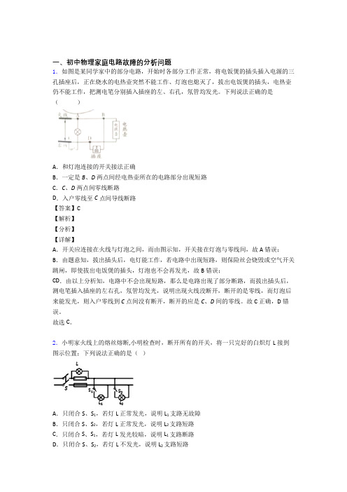 中考物理压轴题专题家庭电路故障的经典综合题附答案