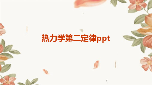 (2024年)热力学第二定律ppt