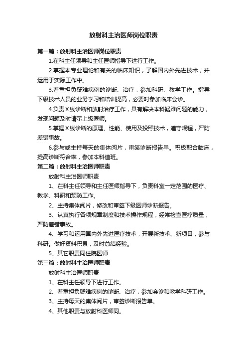 放射科主治医师岗位职责