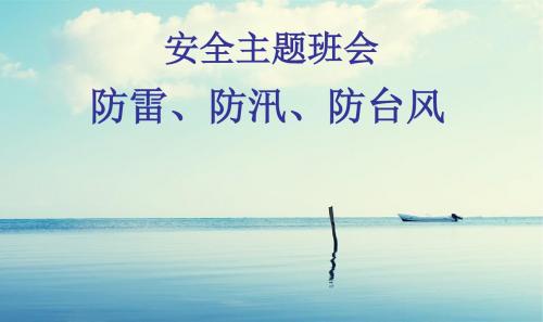防雷防汛主题班会PPT课件