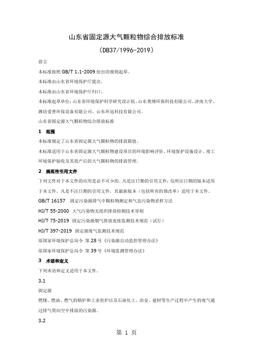 山东省固定源大气颗粒物综合排放标准(DB372019-2019)word资料8页