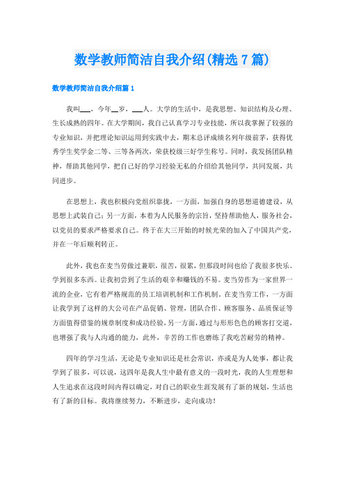 数学教师简洁自我介绍(精选7篇)