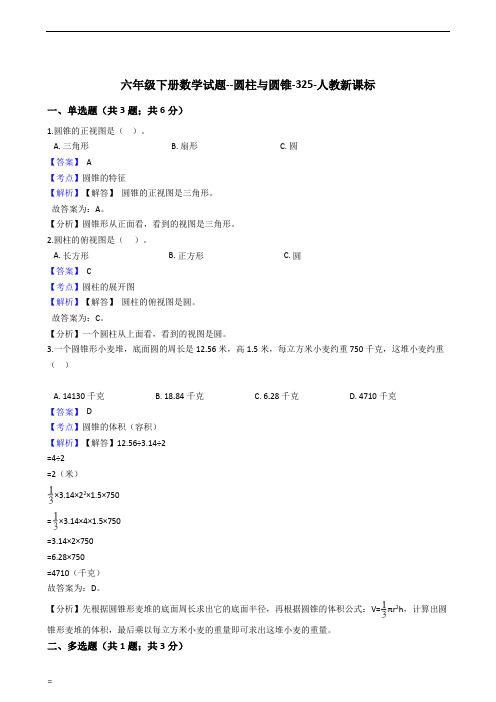 六年级下册数学试题--圆柱与圆锥-325-人教版(含答案)