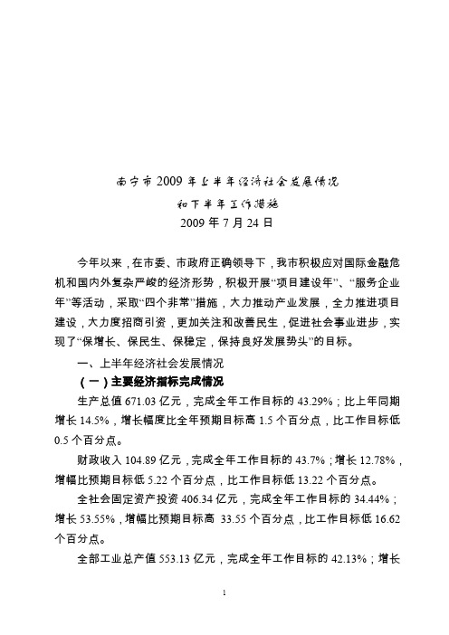 南宁市2009年上半年经济社会发展计划执行情况报告