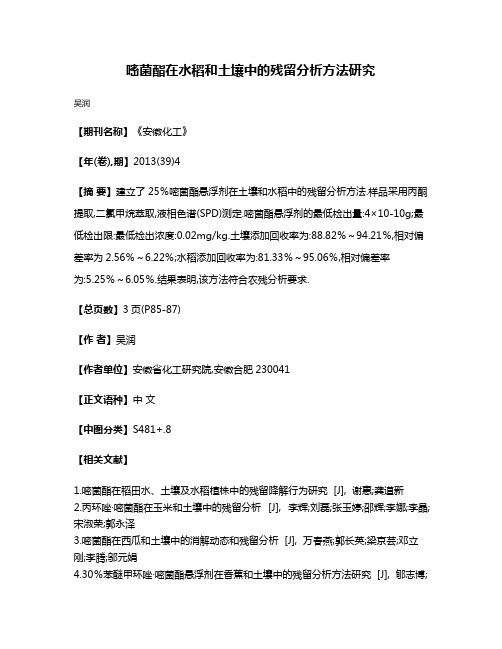 嘧菌酯在水稻和土壤中的残留分析方法研究