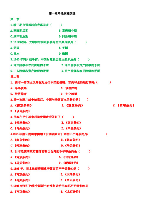 自考中国近现代史纲要真题演练第一章单选