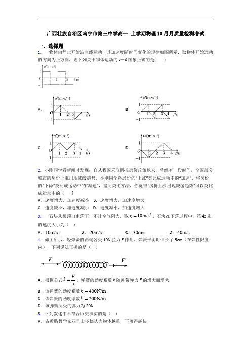 广西壮族自治区南宁市第三中学高一 上学期物理10月月质量检测考试