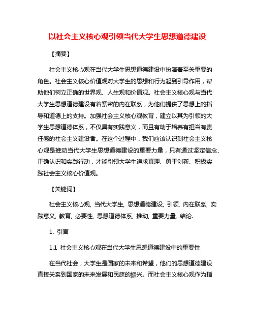 以社会主义核心观引领当代大学生思想道德建设