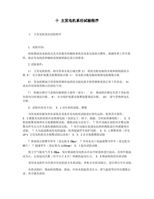 十 主发电机系泊试验程序