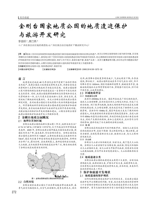 金刚台国家地质公园的地质遗迹保护与旅游开发研究