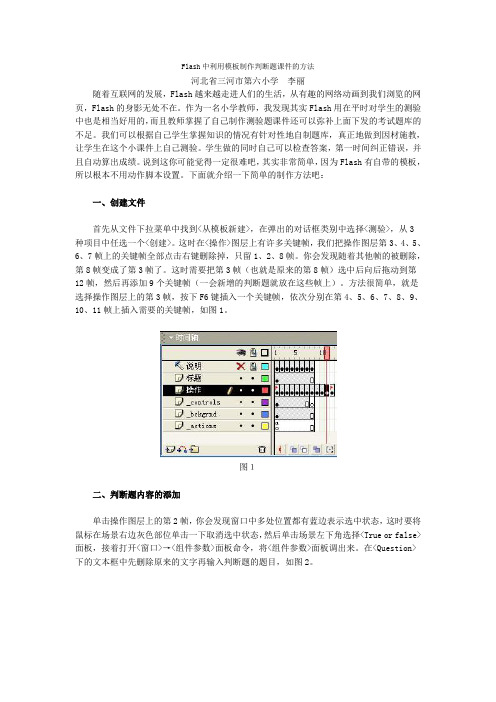 Flash中利用模板制作判断题课件的方法