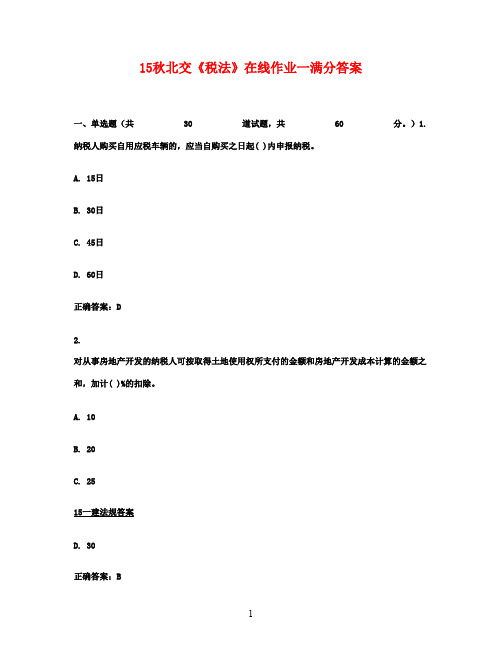 15秋北交《税法》在线作业一满分答案