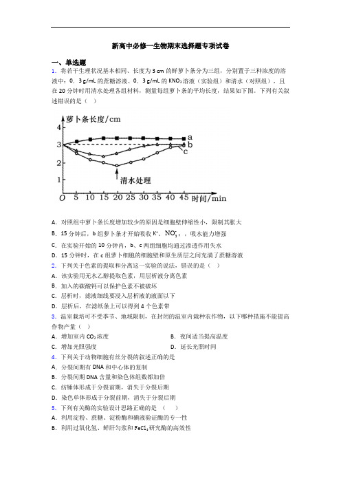 新高中必修一生物期末选择题专项试卷