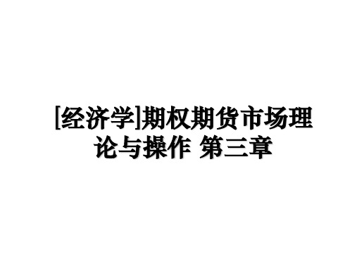 [经济学]期权期货市场理论与操作 第三章讲课教案