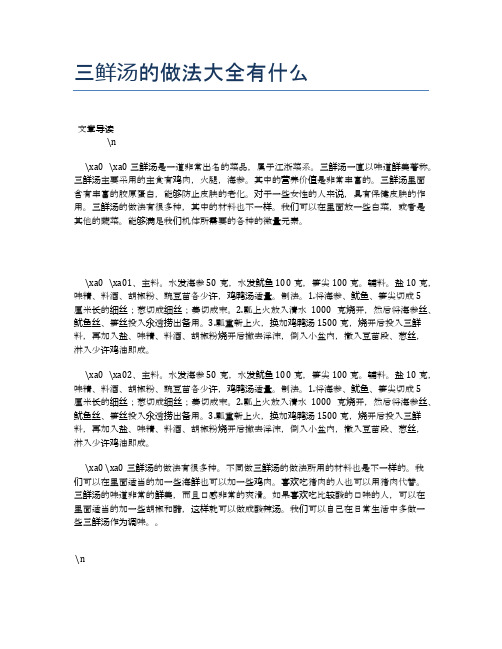 三鲜汤的做法大全有什么【营养美味食谱大全】