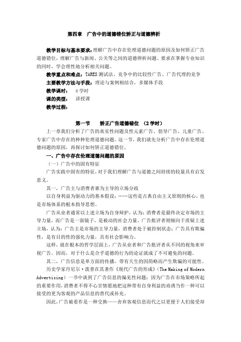 第四章广告中的道德错位矫正与道德辨析(DOC)