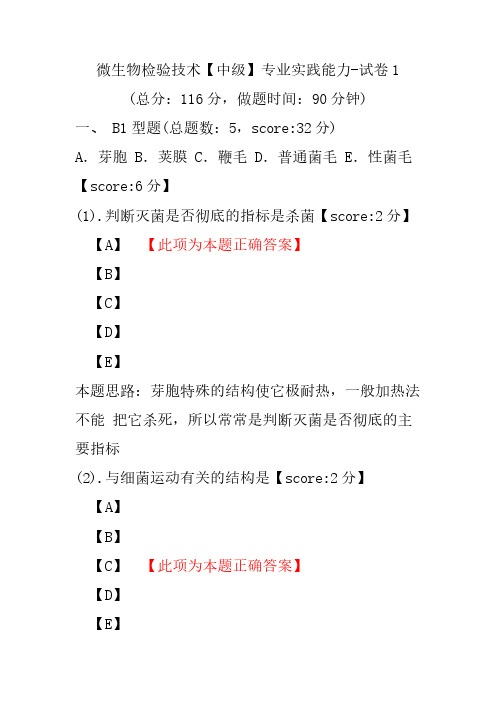 微生物检验技术(中级)专业实践能力-试卷1