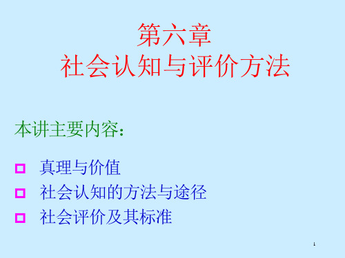 第六章：社会认知与评价方法ppt课件