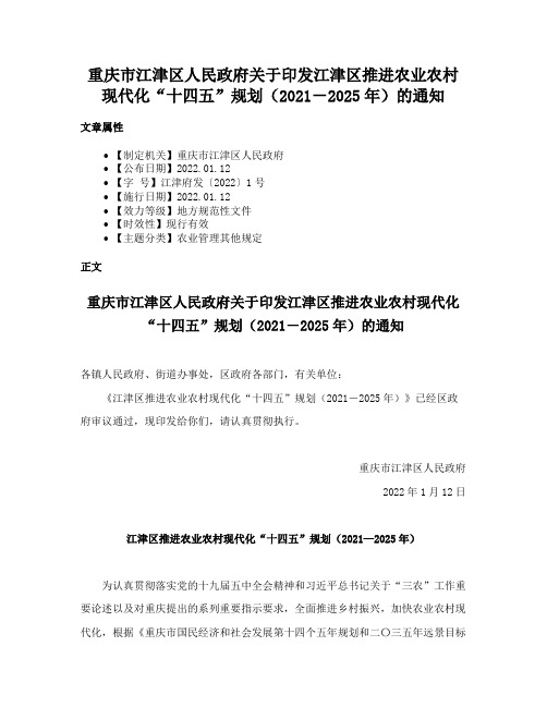 重庆市江津区人民政府关于印发江津区推进农业农村现代化“十四五”规划（2021－2025年）的通知