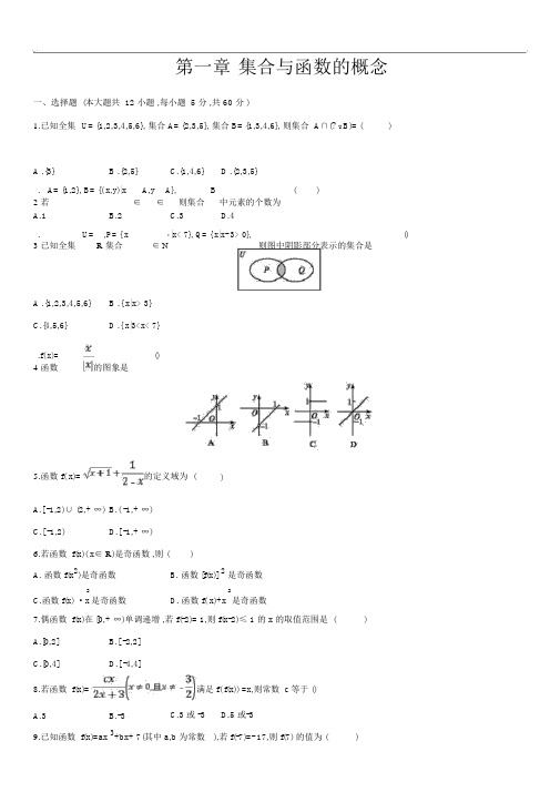 最新高一数学(部编人教版)必修1单元测试卷：第一章集合与函数概念打印版