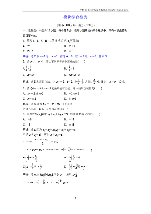 2018年北师大版高中数学必修五模块综合检测练习含解析