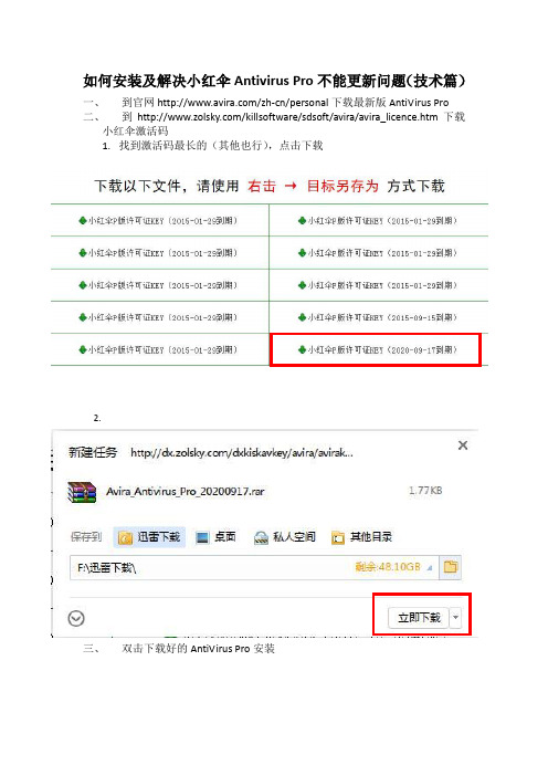 如何安装及解决小红伞Antivirus Pro不能更新问题(技术篇)