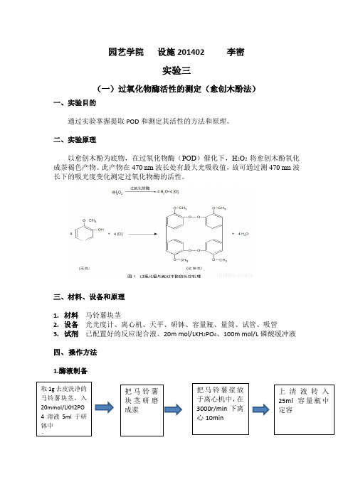 过氧化物酶活性的测定