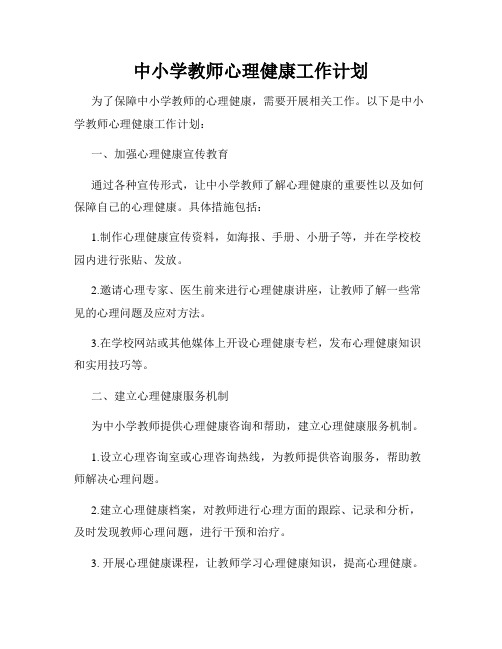 中小学教师心理健康工作计划