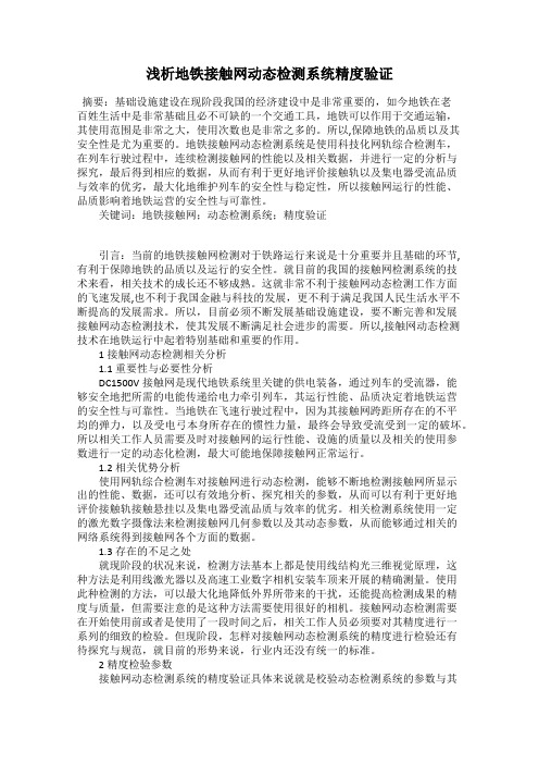 浅析地铁接触网动态检测系统精度验证