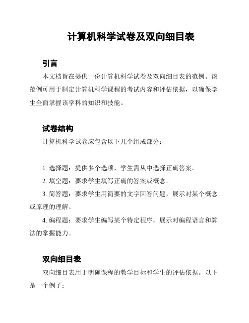 计算机科学试卷及双向细目表