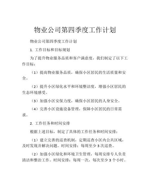 物业公司第四季度工作计划