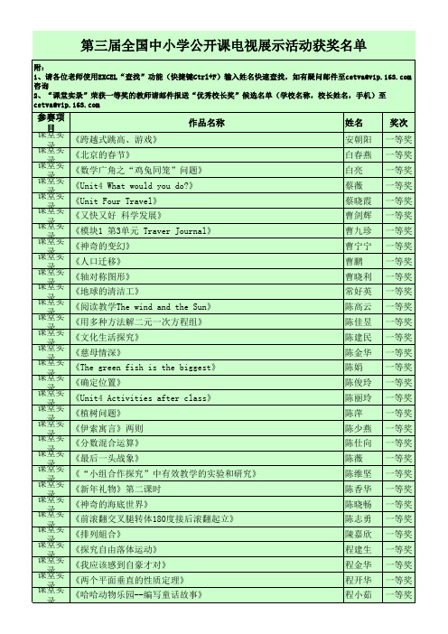 第三届全国中小学公开课电视展示活动获奖名单