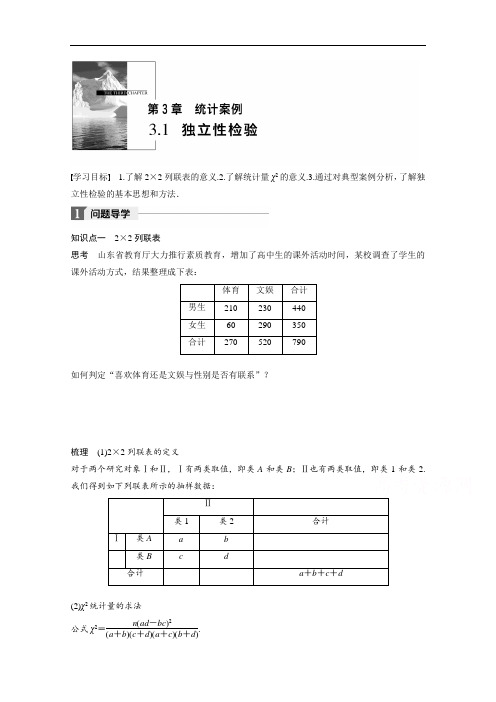 2018版高中数学选修2-⒊学案：第三章 统计案例 3.1 独立性检验 含答案 精品