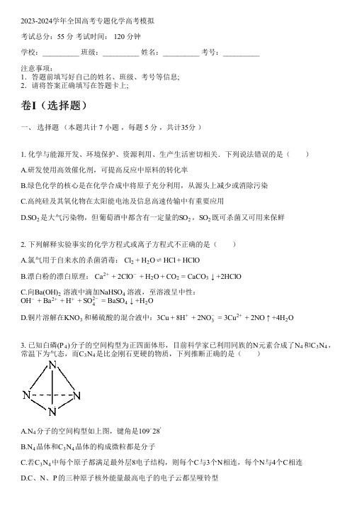 2023-2024学年全国高中高考专题化学人教版高考模拟(含解析)