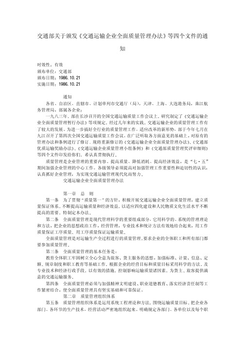 交通部关于颁发交通运输企业全面质量管理办法等四个文件的通知