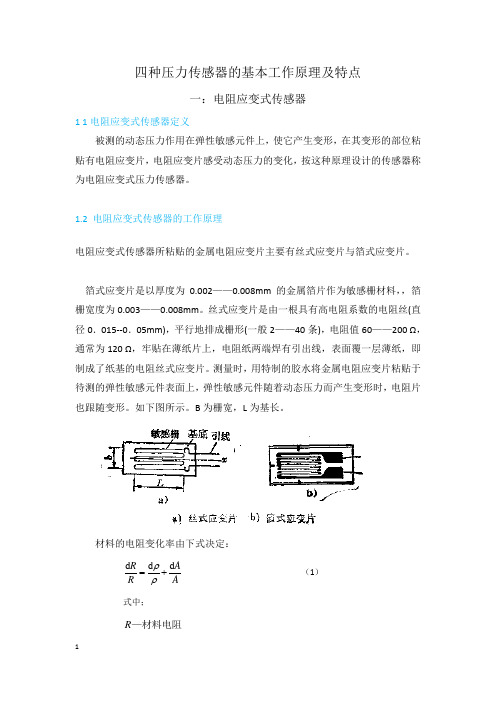 (完整版)四种压力传感器的基本工作原理及特点