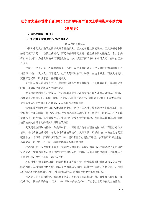 辽宁省大连市甘井子区高二语文上学期期末考试试题(含解析)