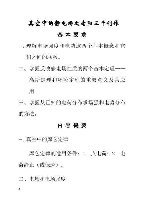 高中物理竞赛—静电场