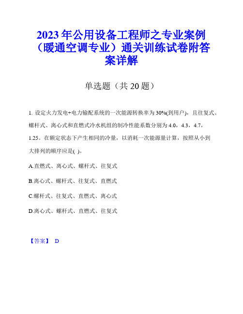 2023年公用设备工程师之专业案例(暖通空调专业)通关训练试卷附答案详解