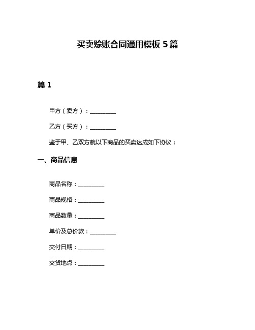 买卖赊账合同通用模板5篇