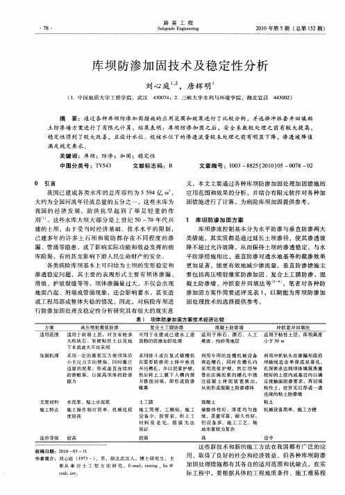 库坝防渗加固技术及稳定性分析