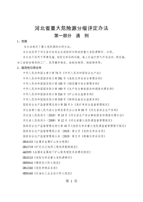 河北省重大危险源分级评定办法2019年9月1日实施共42页word资料